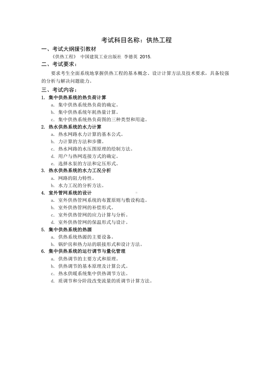 沈阳工业大学硕士考研专业课考试大纲-J692供热工程.doc_第1页