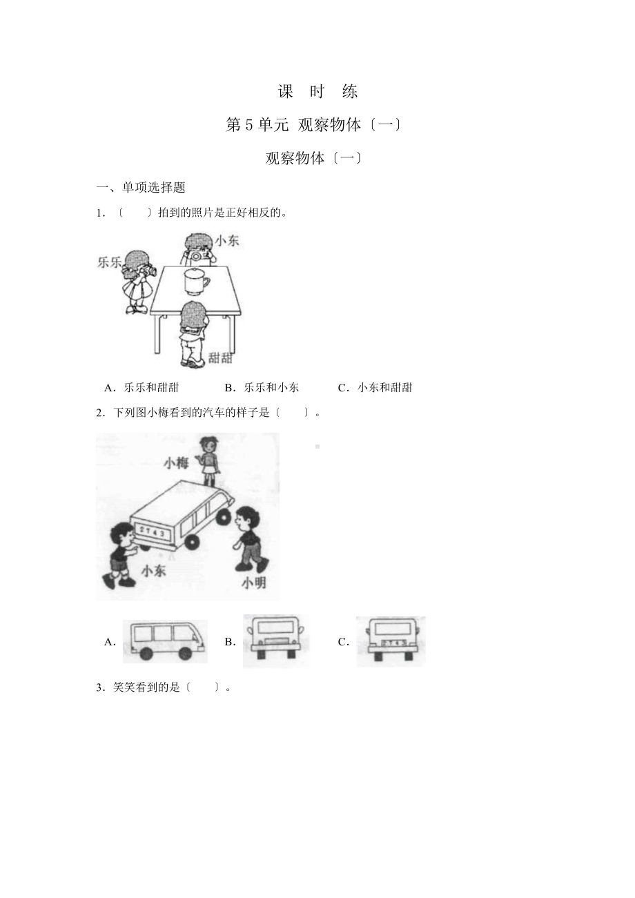 二年级上册数学课时练第五单元《观察物体（一）》01及答案.pptx_第1页