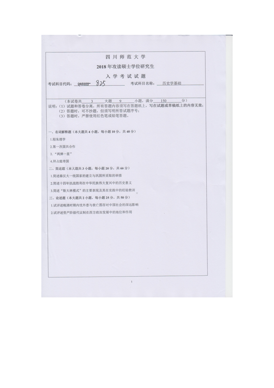 2018年四川师范大学考研专业课试题825历史学基础.doc_第1页