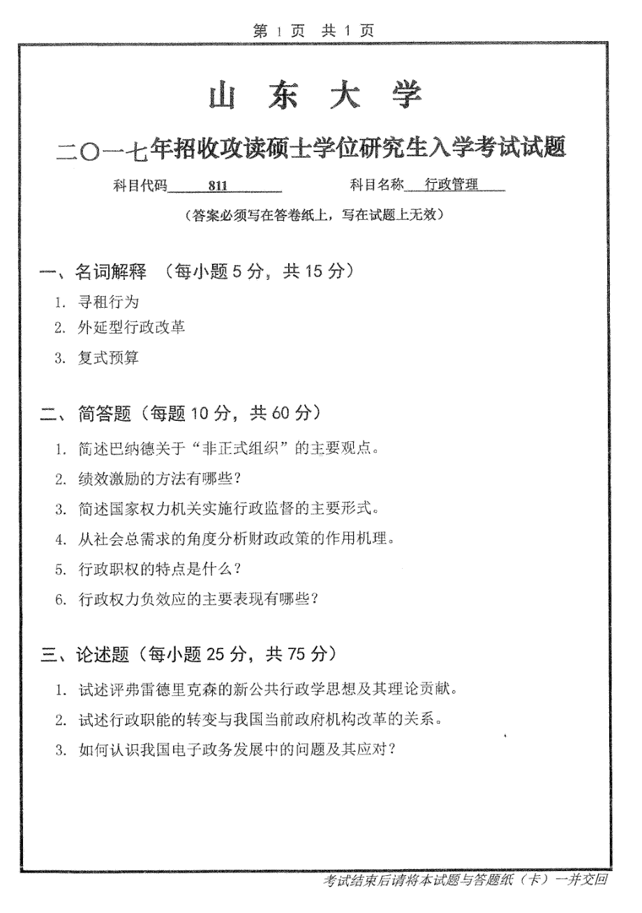 山东大学考研专业课试题行政管理学2017.pdf_第1页