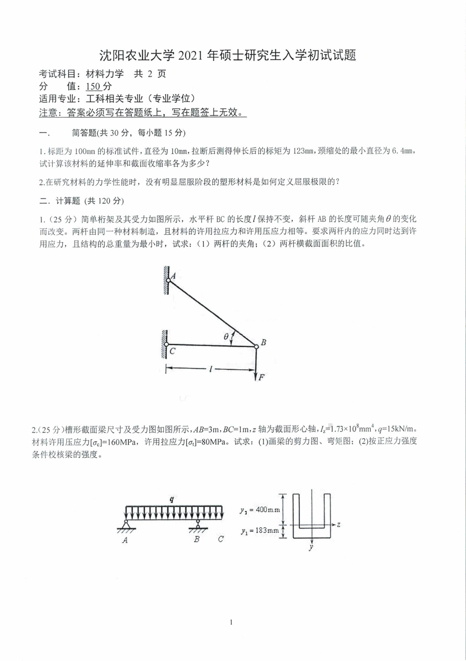 沈阳农业大学硕士考研专业课真题2021-901材料力学（专硕）.pdf_第1页