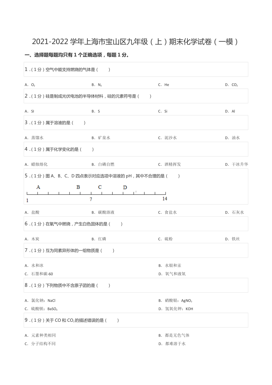 2021-2022学年上海市宝山区九年级（上）期末化学试卷（一模）.docx_第1页