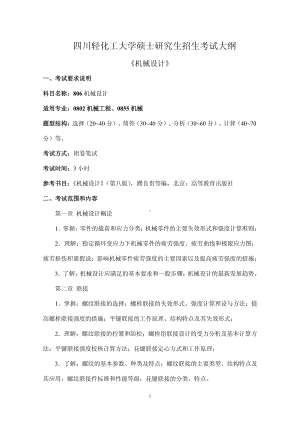 四川轻化工大学硕士考研专业课806机械设计 考试大纲.pdf.pdf