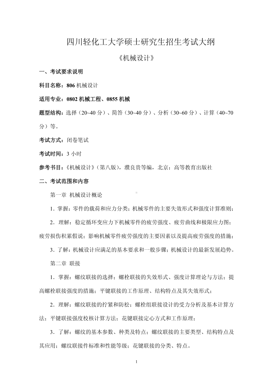 四川轻化工大学硕士考研专业课806机械设计 考试大纲.pdf.pdf_第1页