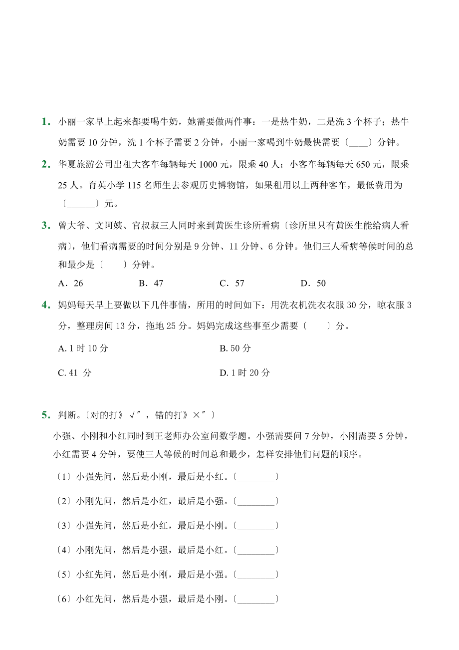 （小卷）第8章 数学广角-优化（课后作业）人教版数学四年级上册含答案.docx_第1页