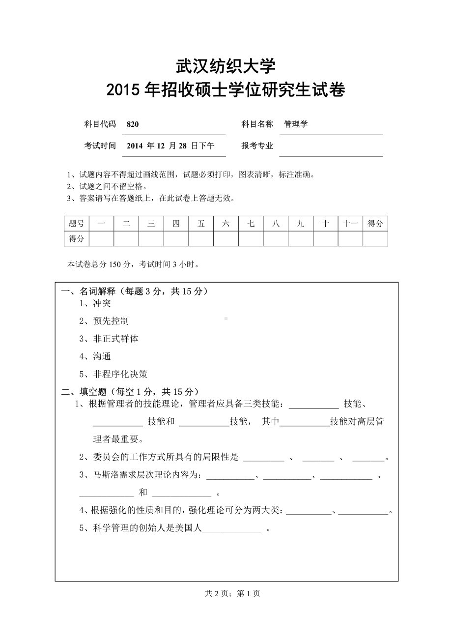 2015年武汉纺织大学硕士考研专业课真题820管理学.pdf_第1页