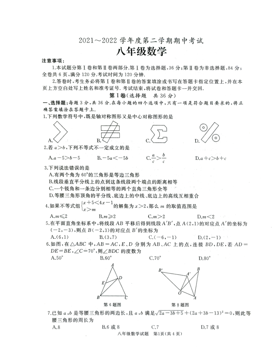 山东省滕州市2021—2022学年下学期期中考试八年级数学试题　.pdf_第1页