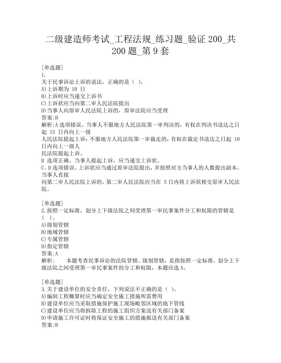 二级建造师考试-工程法规-练习题-验证200-共200题-第9套.pdf_第1页