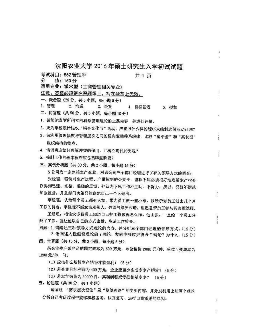 沈阳农业大学硕士考研专业课真题862-2016.pdf_第1页