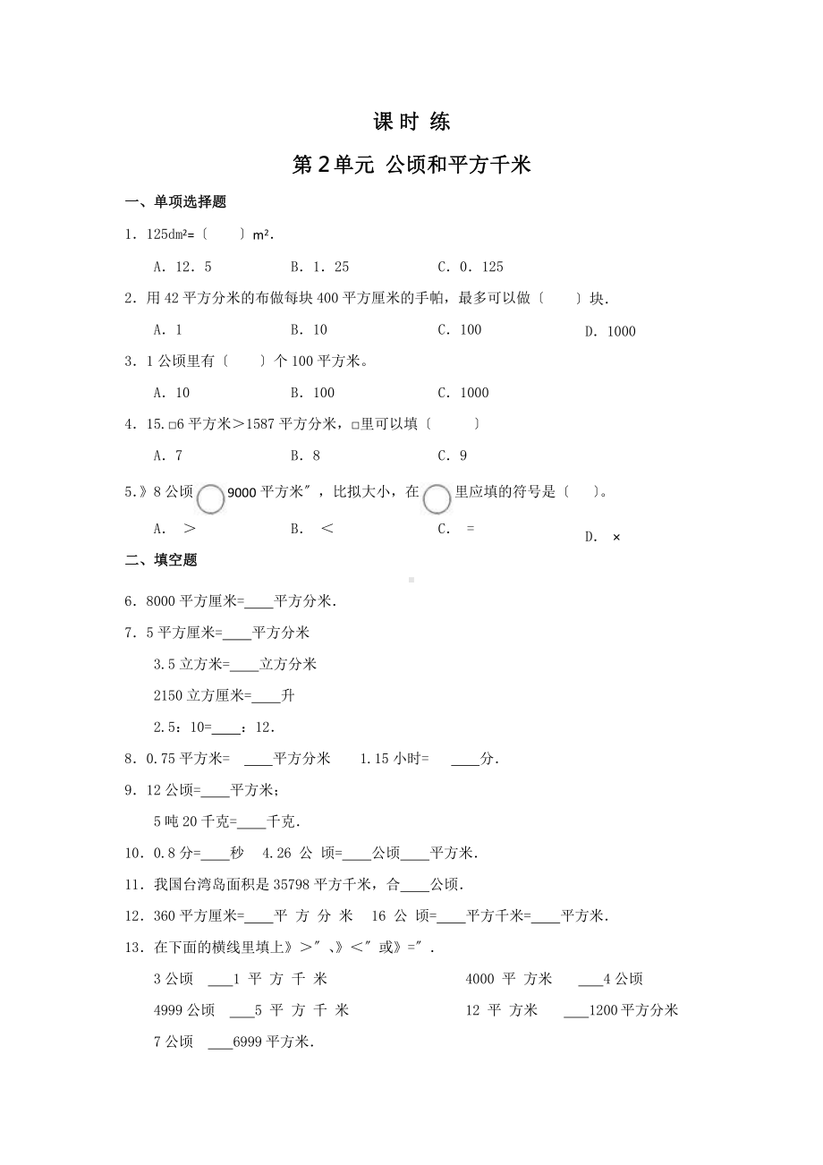 人教版四年级上册数学课时练第二单元《公顷和平方千米》03附答案.pptx_第1页