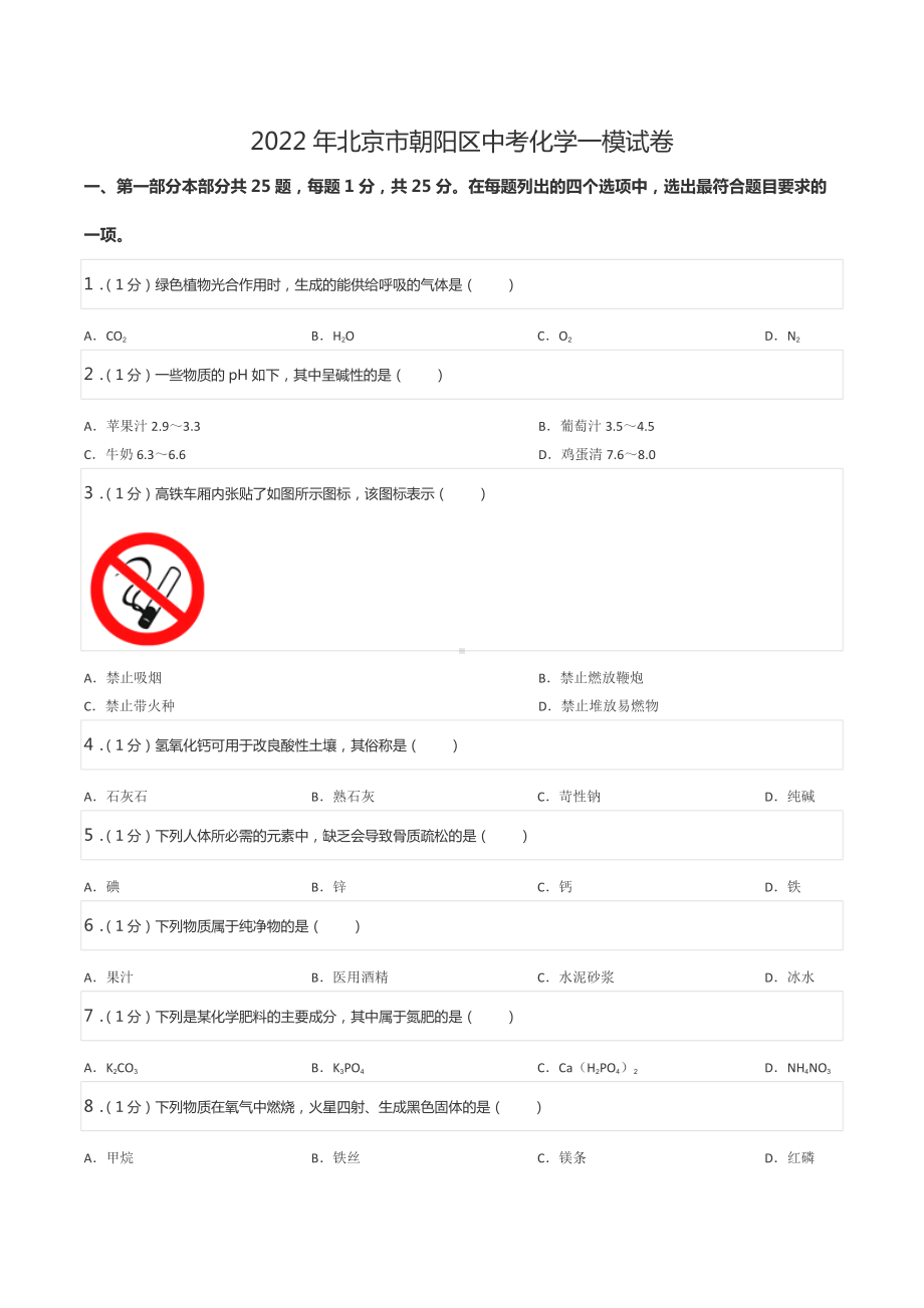 2022年北京市朝阳区中考化学一模试卷.docx_第1页