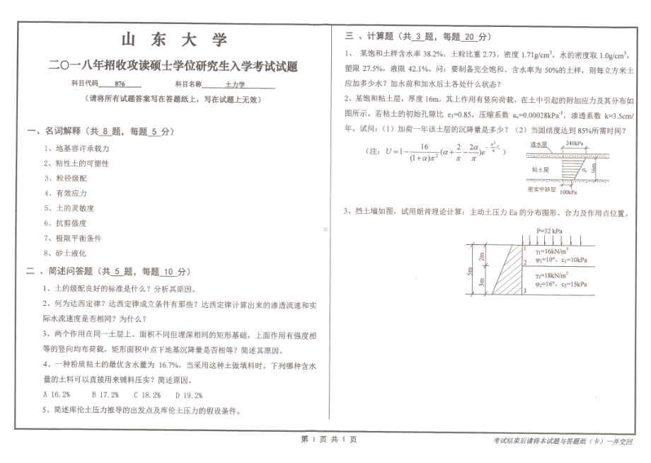 山东大学考研专业课试题土力学2018.pdf_第1页