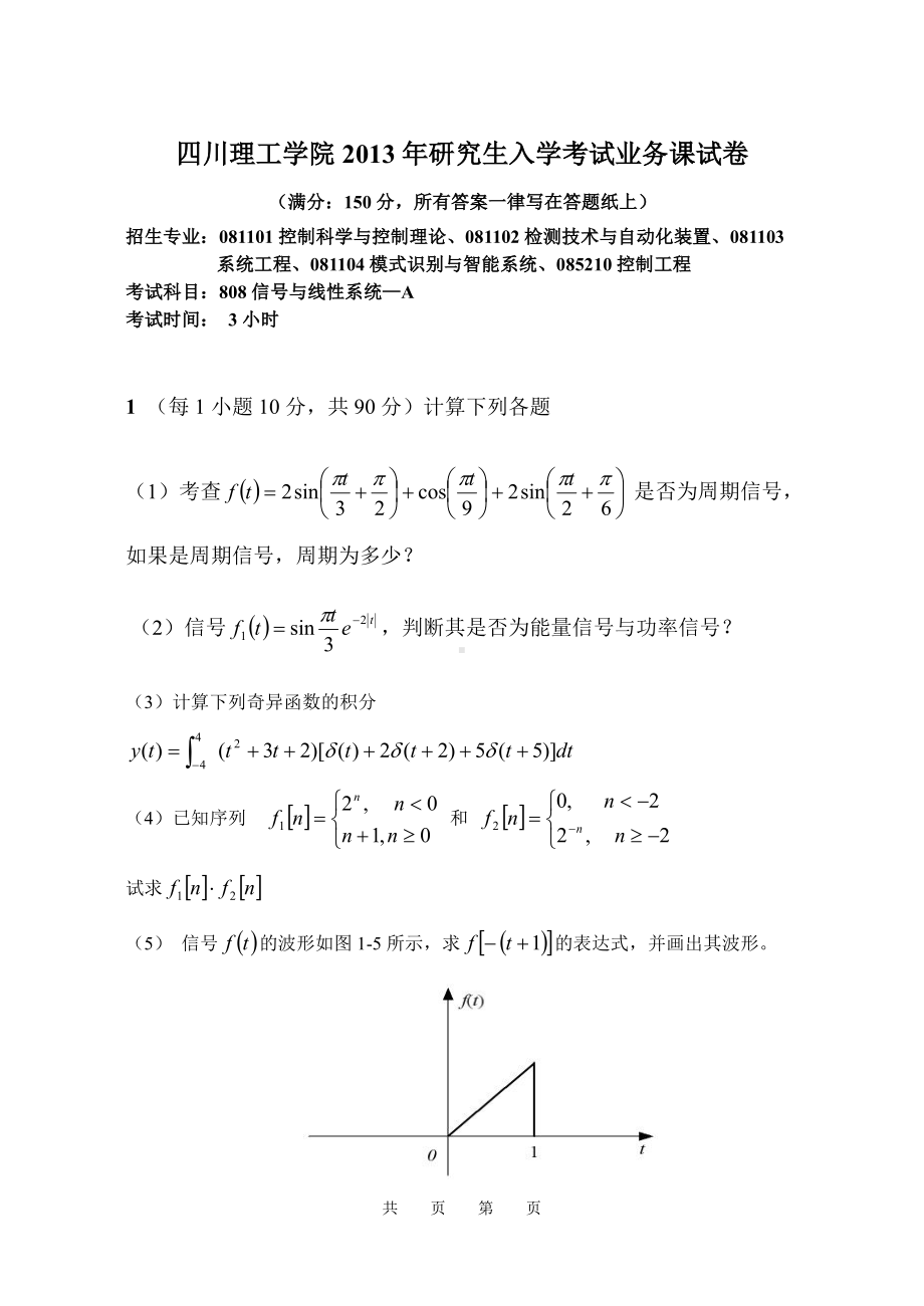 四川理工大学硕士考研专业课真题808信号与线性系统2013.pdf_第1页