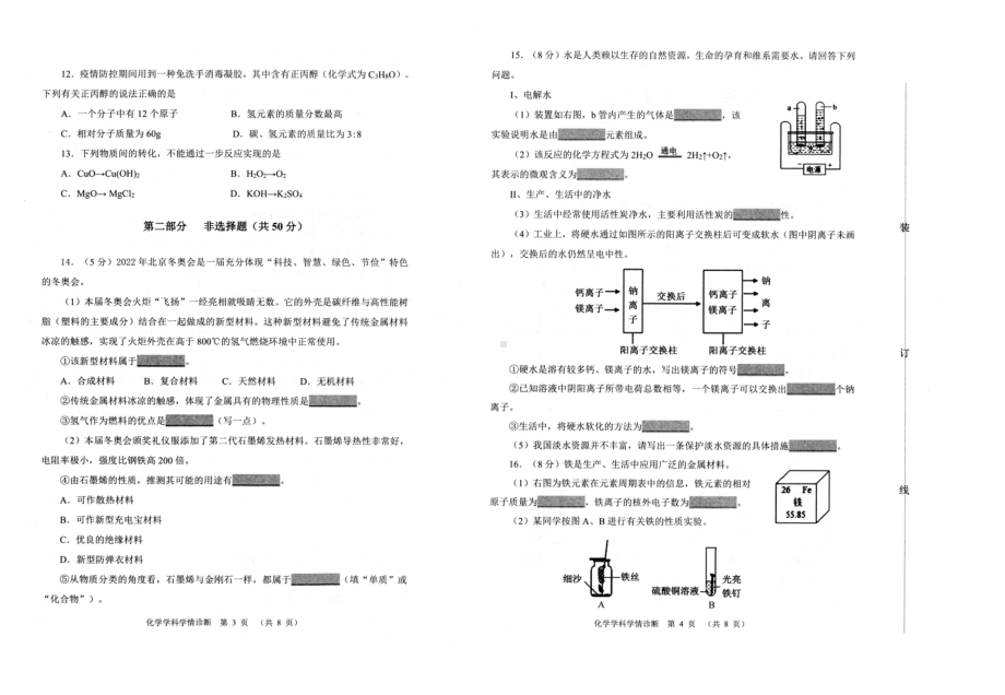 2022年辽宁省沈阳市大东区九年级学情诊断（一）化学试题.pdf_第2页