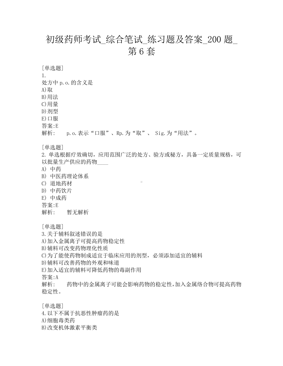 初级药师考试-综合笔试-练习题及答案-200题-第6套.pdf_第1页