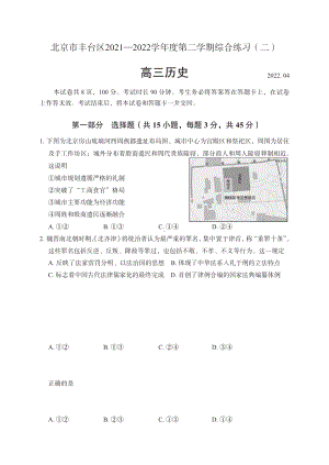 北京市丰台区2022届高三历史二模试卷及答案.pdf