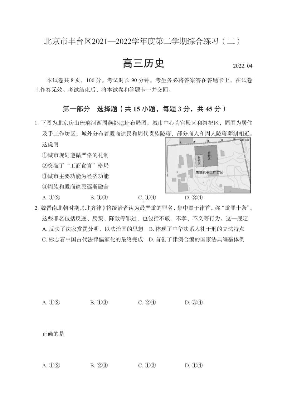 北京市丰台区2022届高三历史二模试卷及答案.pdf_第1页