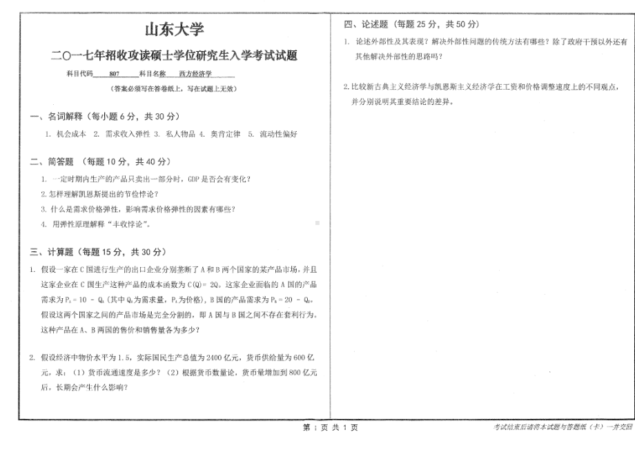 山东大学考研专业课试题西方经济学2017.pdf_第1页