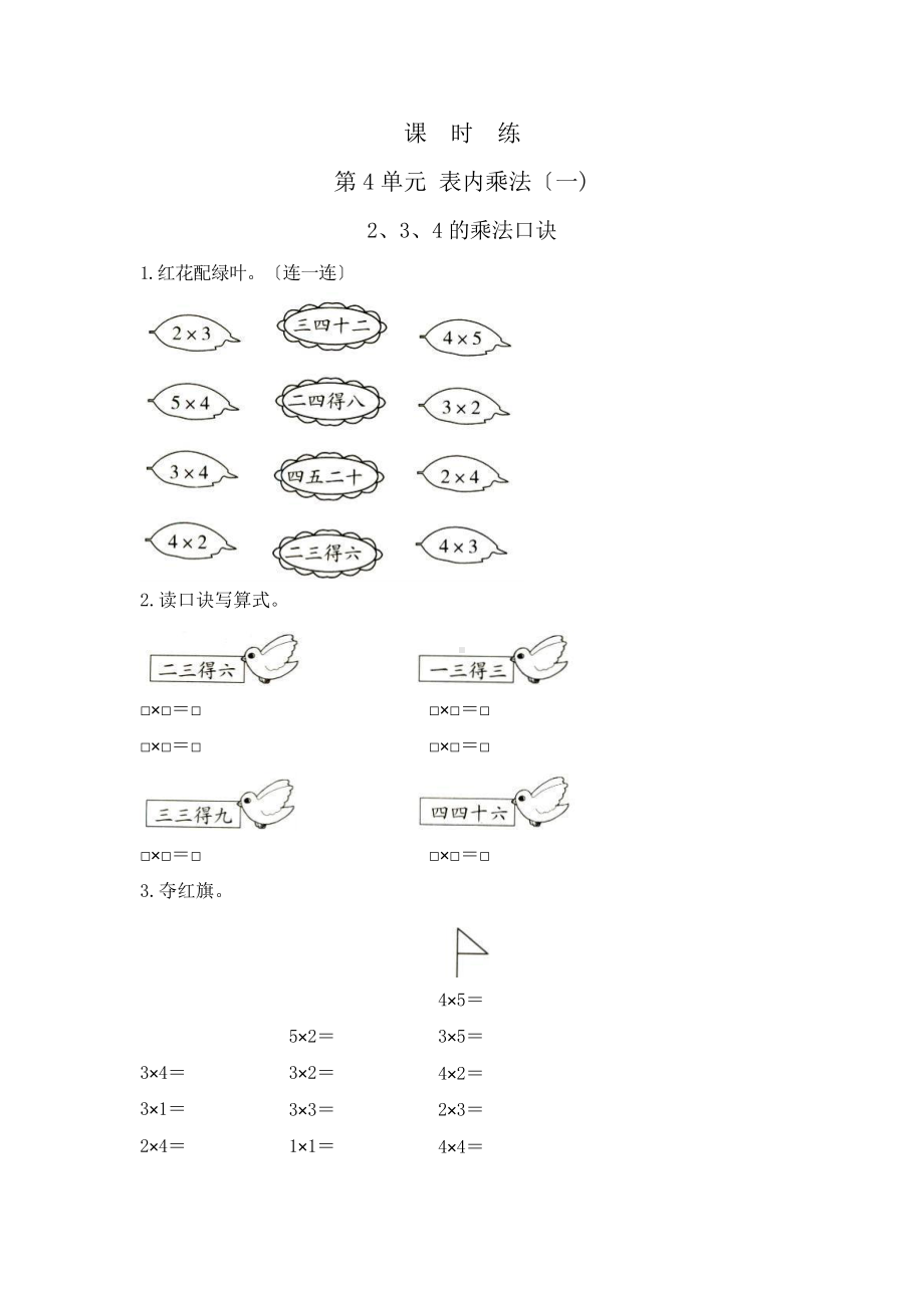 二年级上册数学课时练第四单元《2、3、4的乘法口诀》02及答案.pptx_第1页