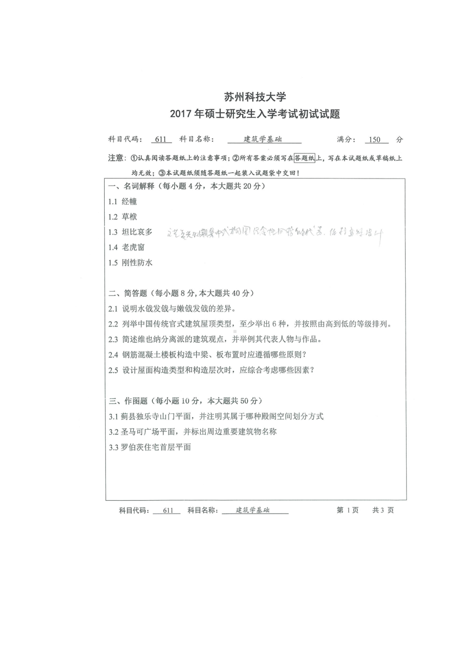 2017年苏州科技大学考研专业课试题611建筑学基础.doc_第1页