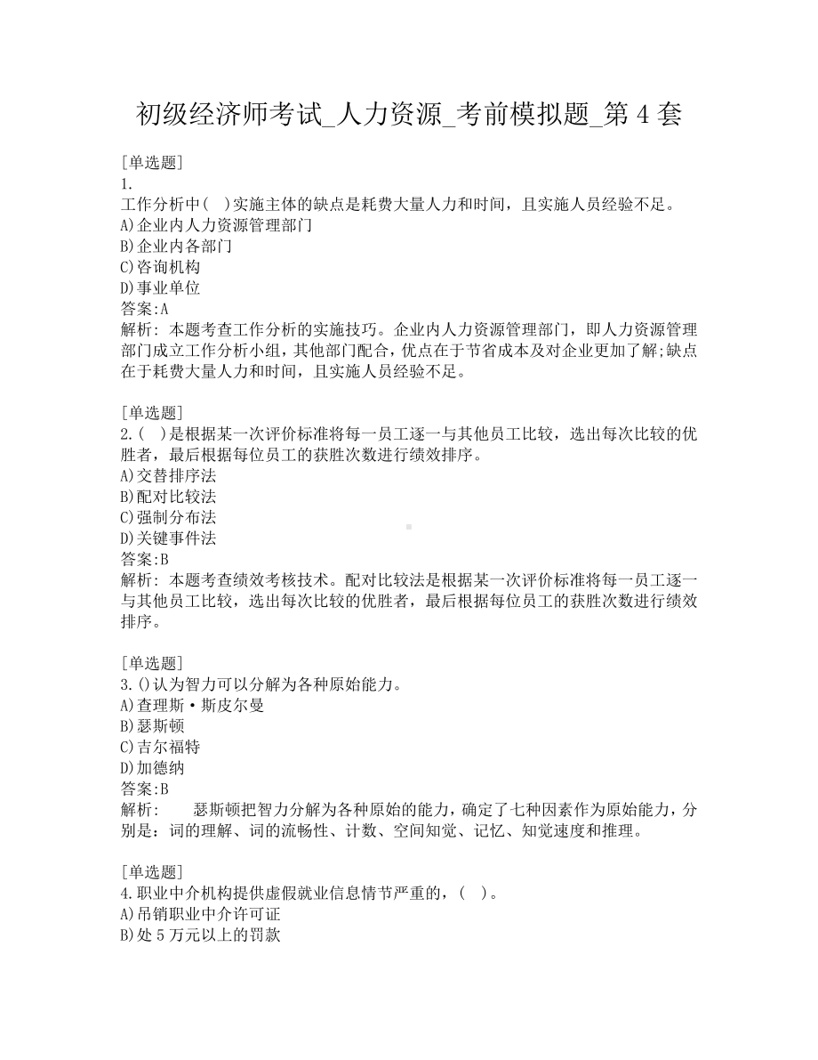 初级经济师考试-人力资源-考前模拟题-第4套.pdf_第1页