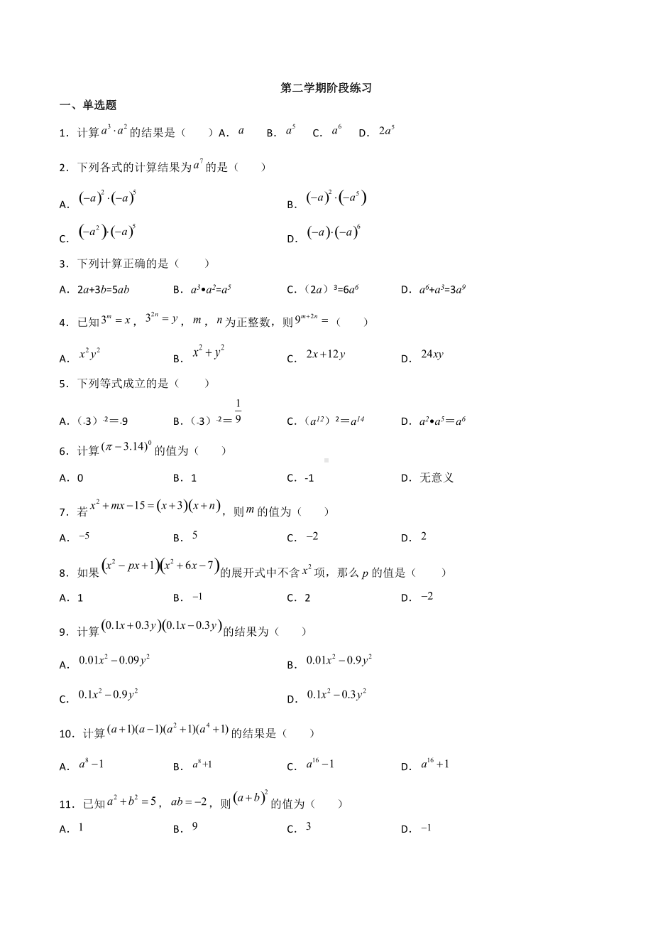 广东省揭阳市揭西县宝塔实验学校2021-2022学年七年级下学期数学阶段练习.docx_第1页