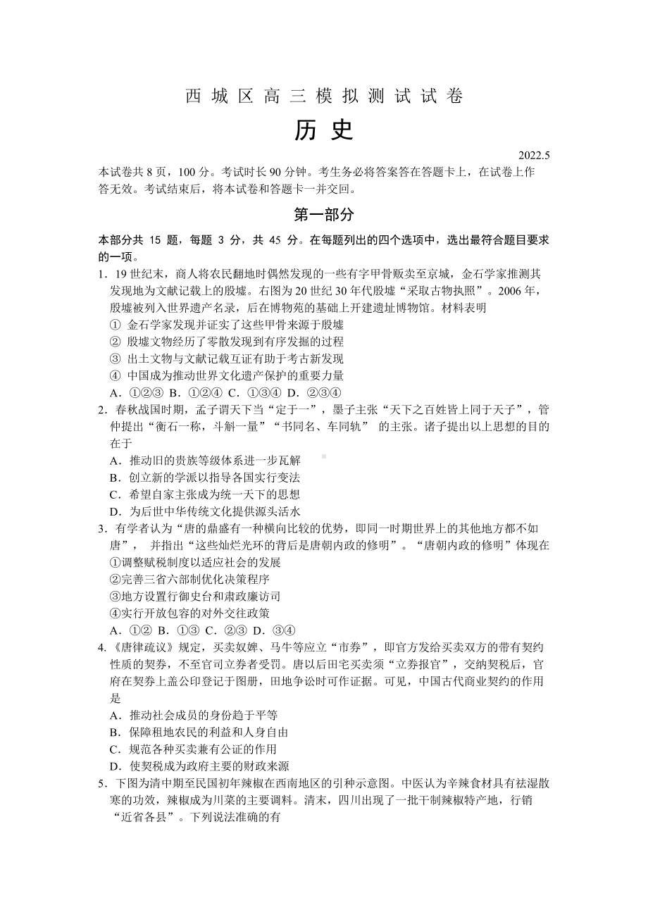 北京市西城区2022届高三历史二模试卷及答案.pdf_第1页