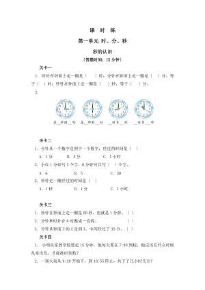 人教版三年级上册数学课时练第一单元《秒的认识》03附答案.docx