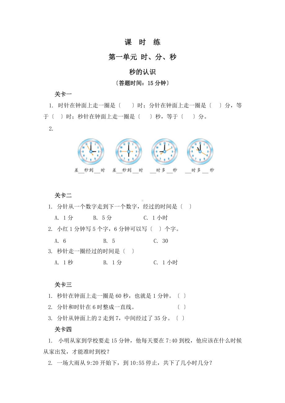 人教版三年级上册数学课时练第一单元《秒的认识》03附答案.docx_第1页