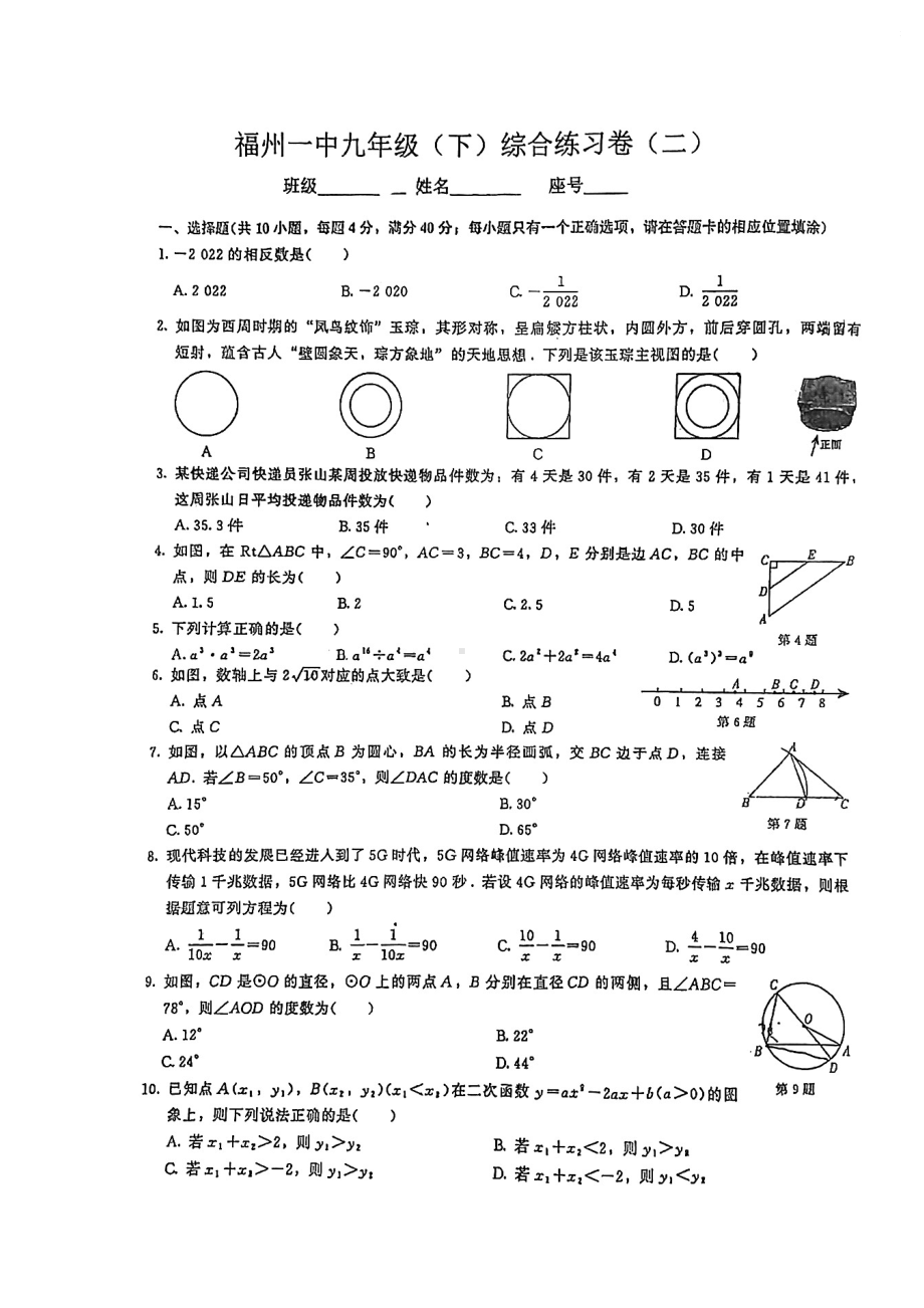 福建省福州第一2021-2022学年九年级下学期综合练习（二）数学试题.pdf_第1页