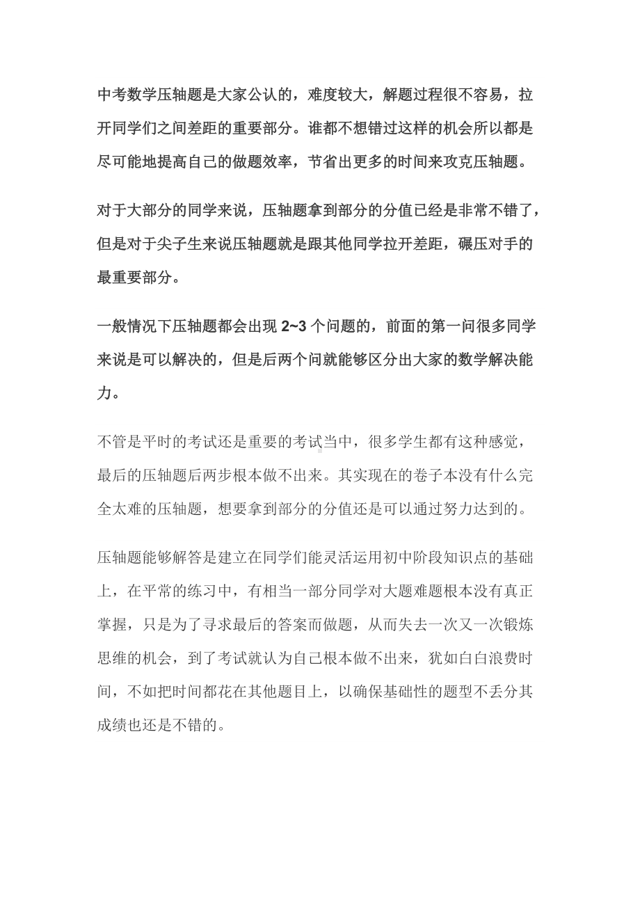 初中数学考试压轴题完成率低如何做出正确的取舍.docx_第1页