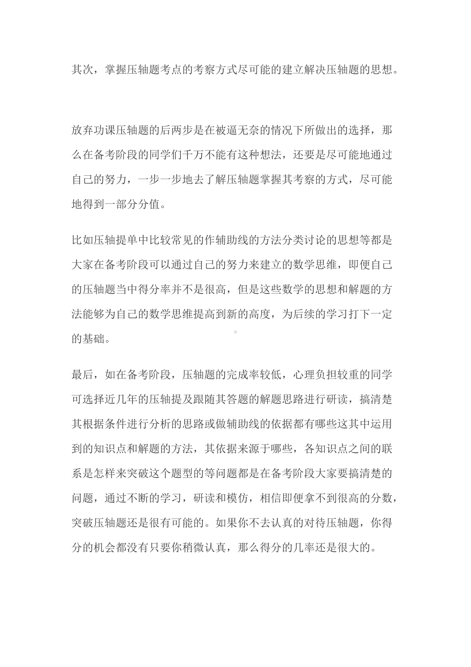 初中数学考试压轴题完成率低如何做出正确的取舍.docx_第3页