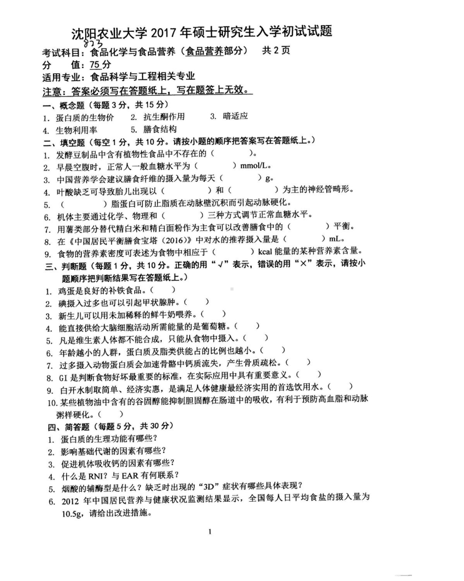 沈阳农业大学硕士考研专业课真题823.pdf_第1页