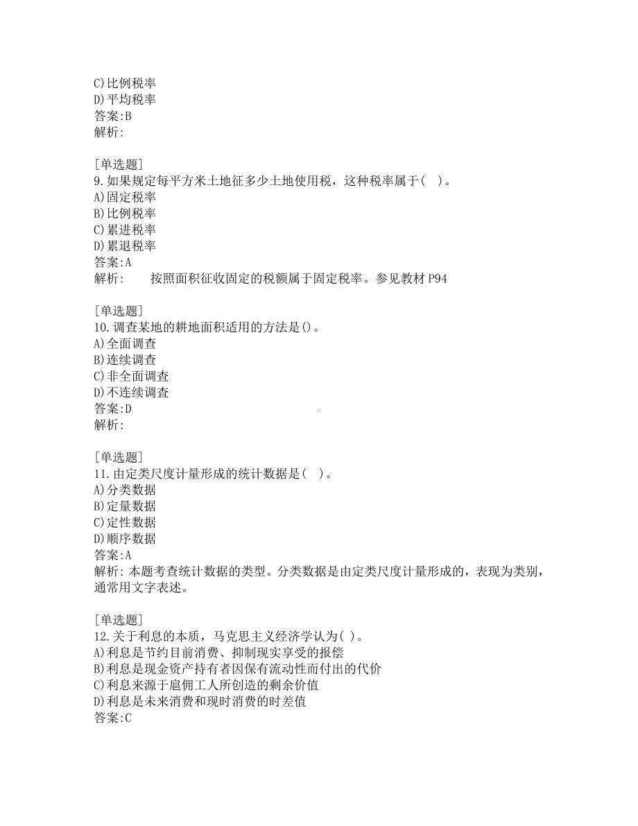 初级经济师考试-经济基础-考前模拟题-第9套.pdf_第3页