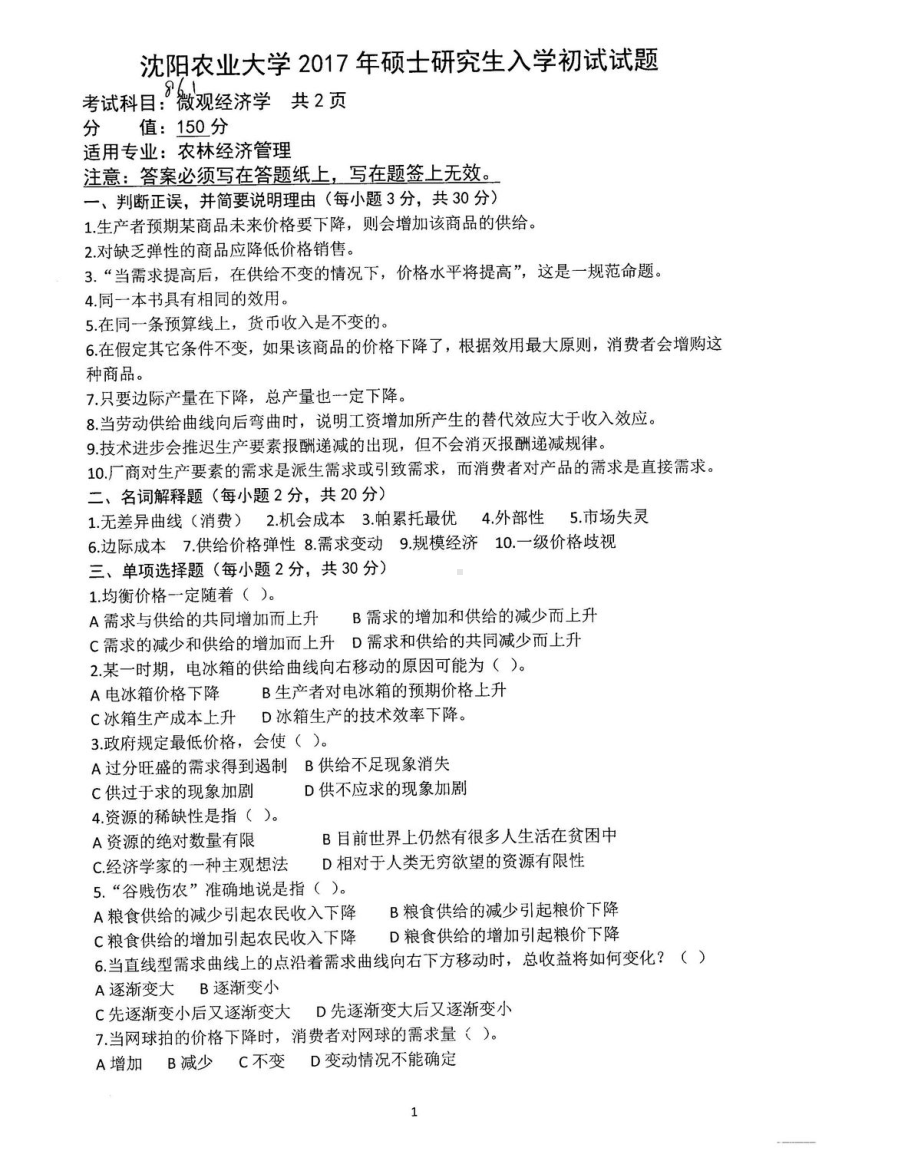 沈阳农业大学硕士考研专业课真题861.pdf_第1页