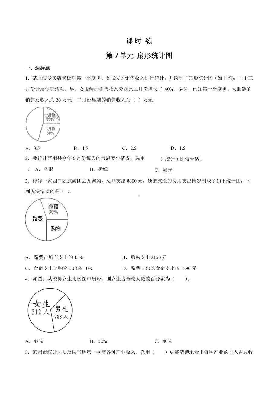 人教版六年级上册数学课时练第七单元《扇形统计图》02附答案.pptx_第1页