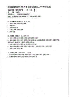 沈阳农业大学硕士考研专业课真题917-2019.pdf