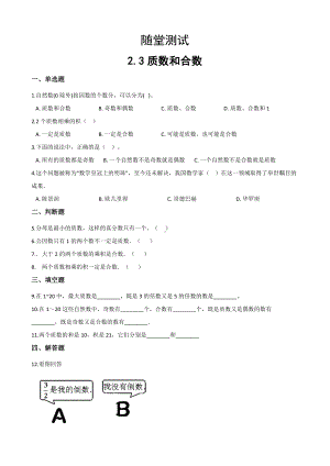 五年级下册数学人教版随堂测试第二单元《2.3质数和合数》含答案.docx