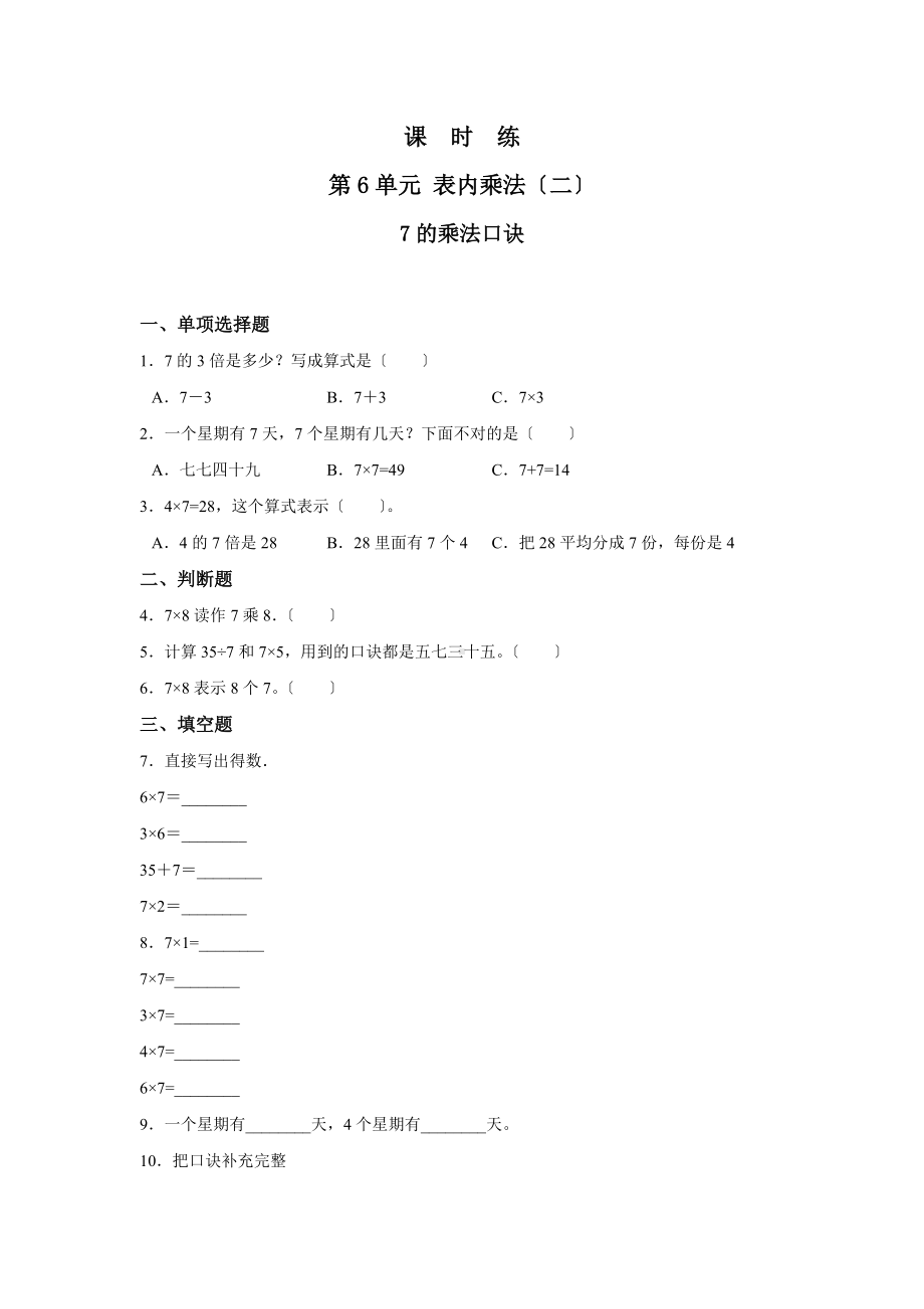 人教版二年级上册数学课时练第六单元《7的乘法口诀》03附答案.docx_第1页