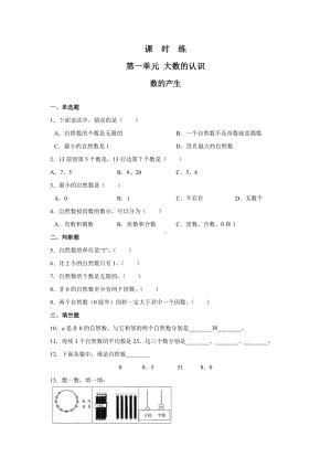 四年级上册数学人教版课时练第一单元《数的产生》01含答案.docx