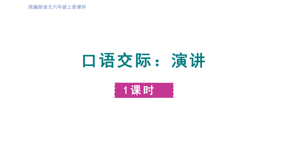 六年级语文上册精品课件-第2单元单元 口语交际：演讲.pptx_第1页