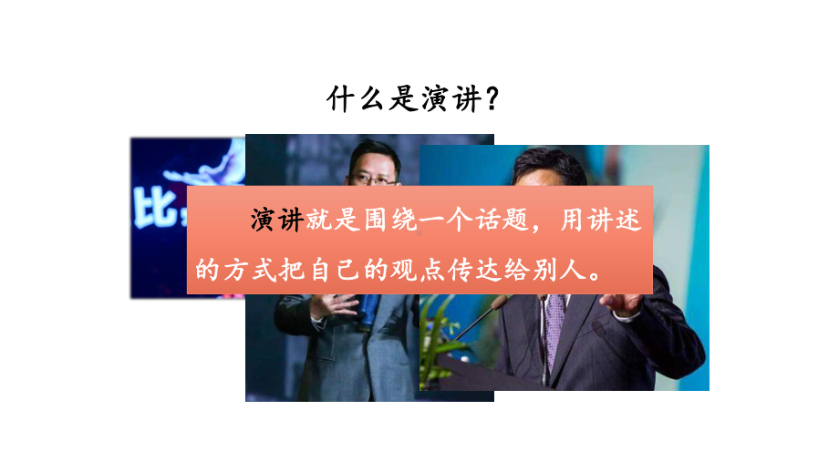 六年级语文上册精品课件-第2单元单元 口语交际：演讲.pptx_第3页