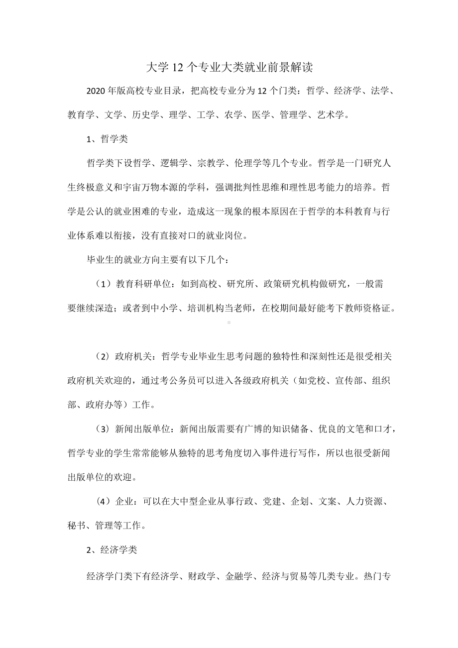 大学12个专业大类就业前景解读.docx_第1页