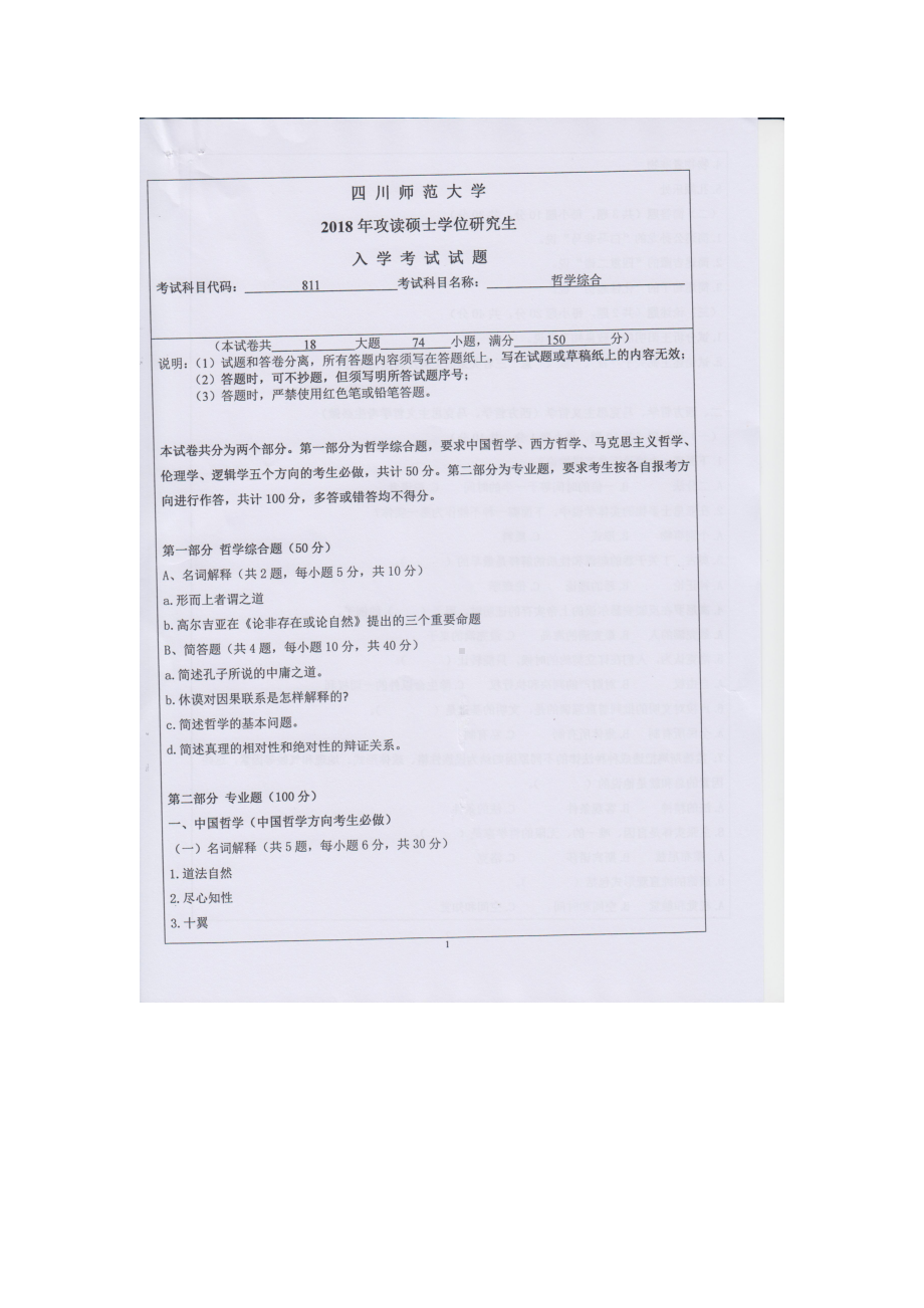 2018年四川师范大学考研专业课试题811哲学综合.doc_第1页