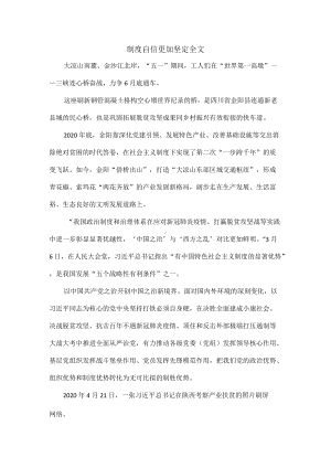 制度自信更加坚定全文.docx