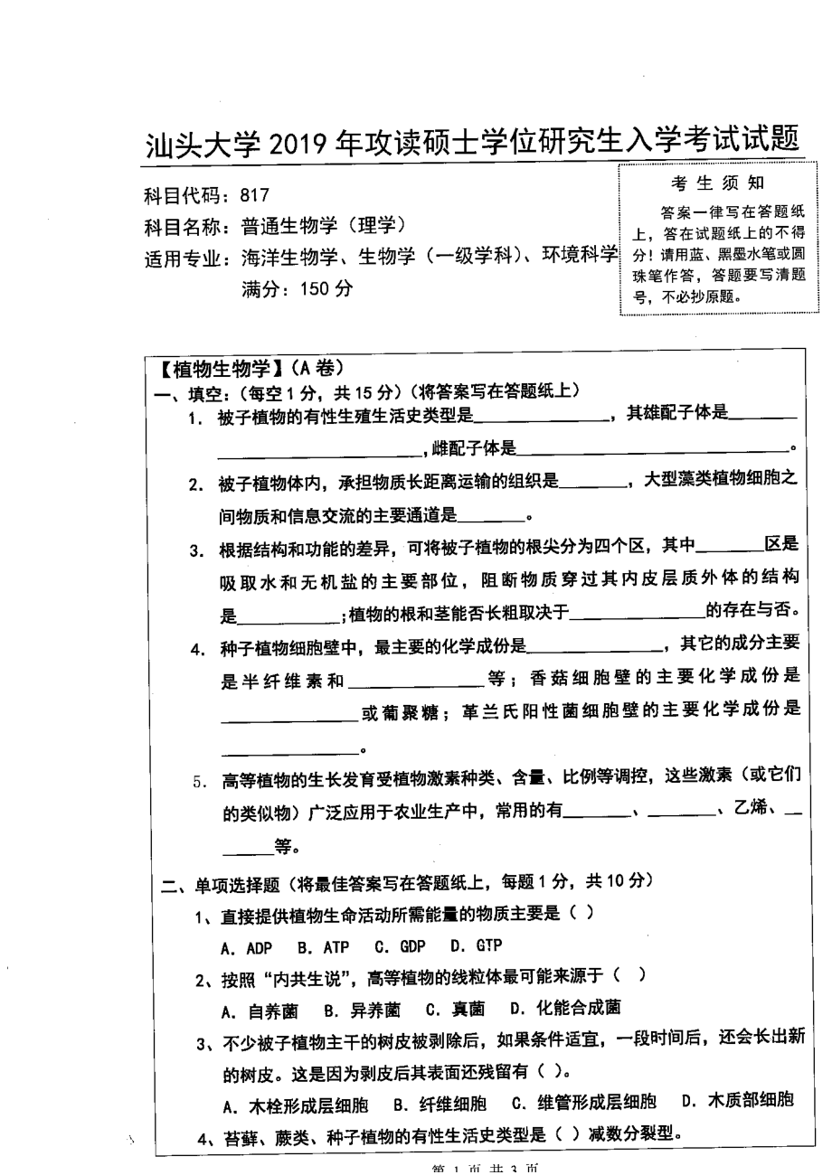 2019年汕头大学考研专业课试题817普通生物学（理学）.pdf_第1页