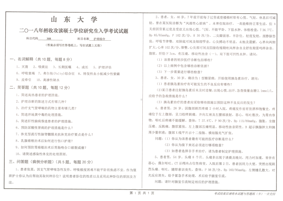 山东大学考研专业课试题护理综合2018.pdf_第1页