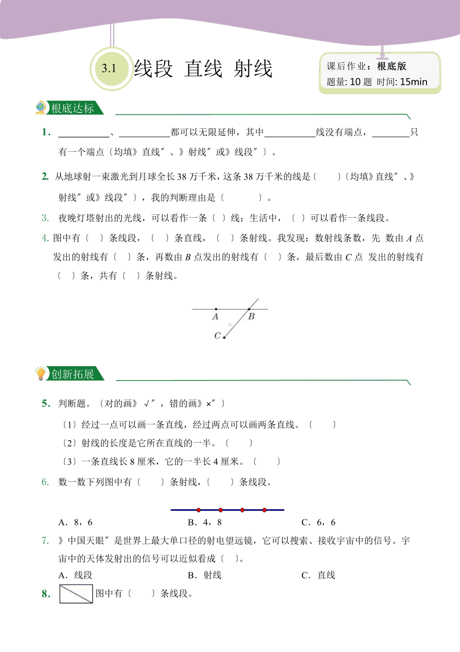 人教版（小卷）第3章3.1 线段 直线 射线（课后作业）数学四年级上册附答案.pptx_第1页