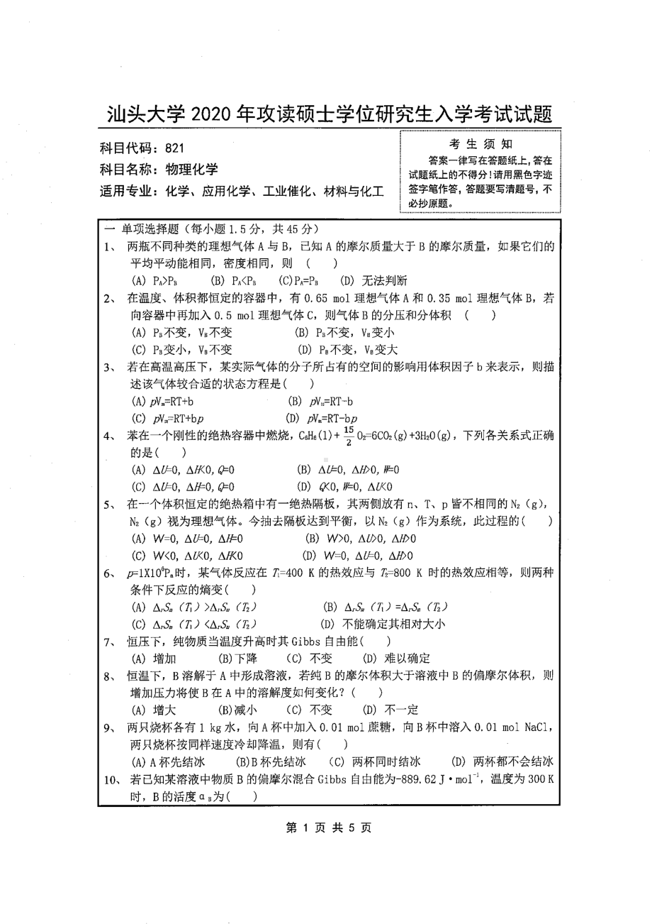 2020年汕头大学考研专业课试题821物理化学.pdf_第1页