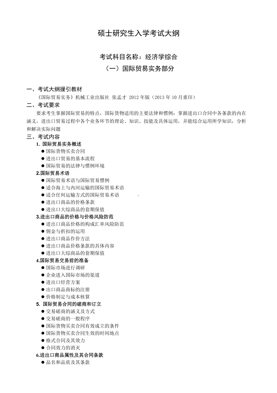 沈阳工业大学硕士考研专业课考试大纲-F403经济学综合.doc_第1页